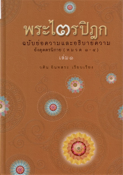 พระไตรปิฎก ฉบับคัดสรร [Boxset 5 เล่ม] (วศิน อินทสระ)