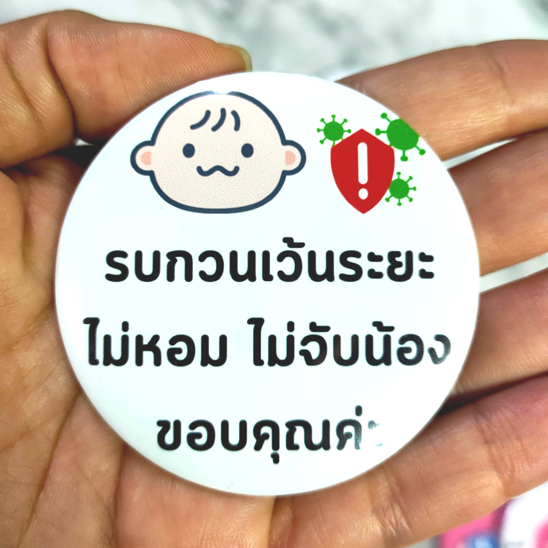 เข็มกลัดเด็ก เข็มกลัดทารก ห้ามจับน้อง ห้ามหอมน้อง