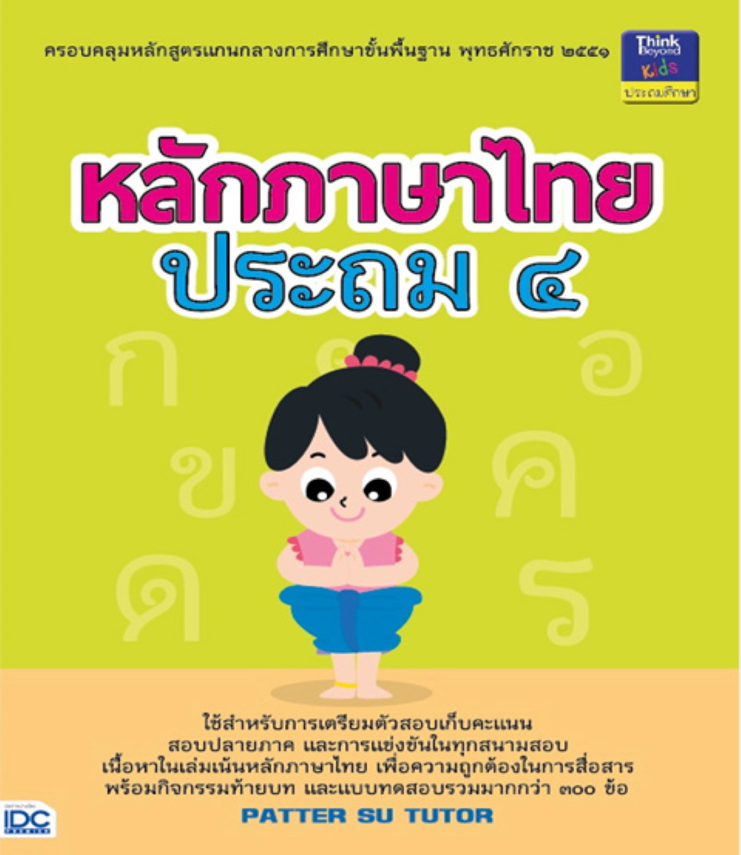 หลักภาษาไทย ประถม ๔