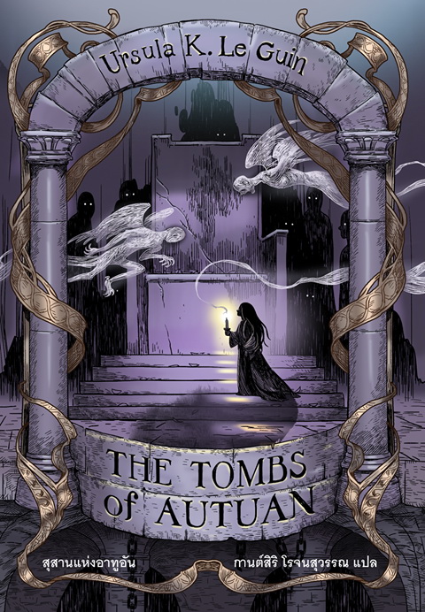 สุสานแห่งอาทูอัน (The Tombs of Autuan) (Earthsea Cycle Series #2)