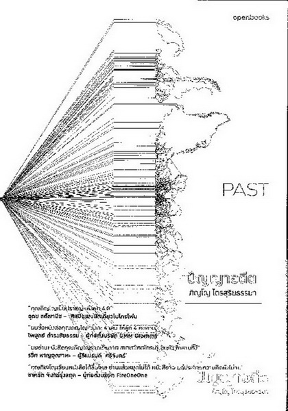 PAST ปัญญาอดีต (ชุด Wisdom Series)