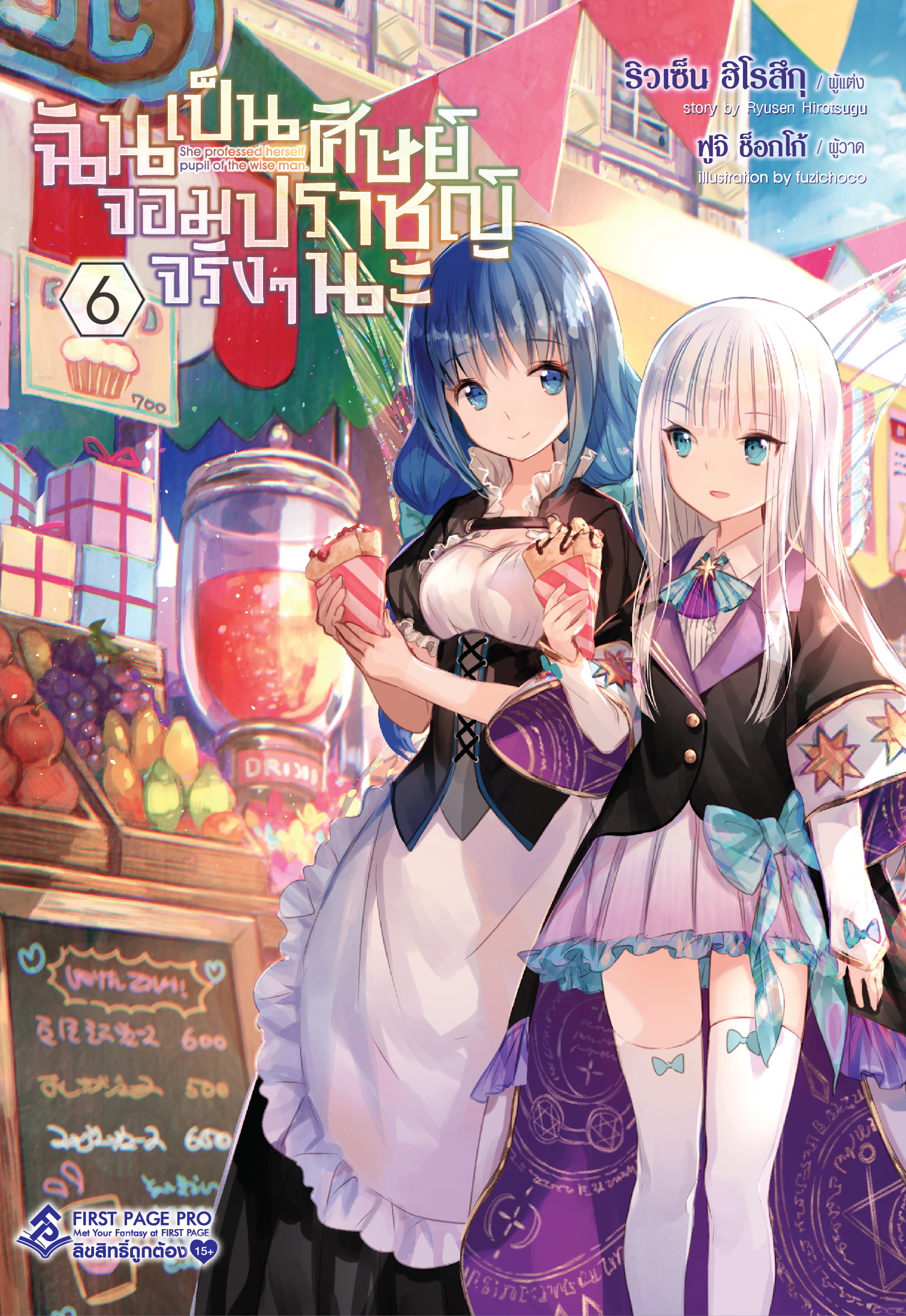 นิยาย ฉันเป็นศิษย์จอมปราชญ์จริงๆนะ เล่ม 06