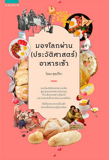 มองโลกผ่าน (ประวัติศาสตร์) อาหารเช้า