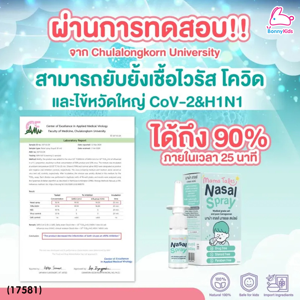 (17581) Mama Tales(มาม่าเทลส์) Nasal Spray น้ำเกลือพ่นจมูกสำหรับเด็ก สเปรย์น้ำเกลือ (20 ml.)