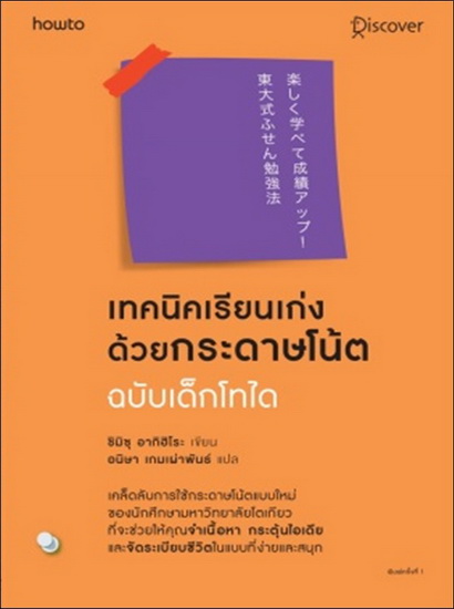 เทคนิคเรียนเก่งด้วยกระดาษโน้ต ฉบับเด็กไทโด