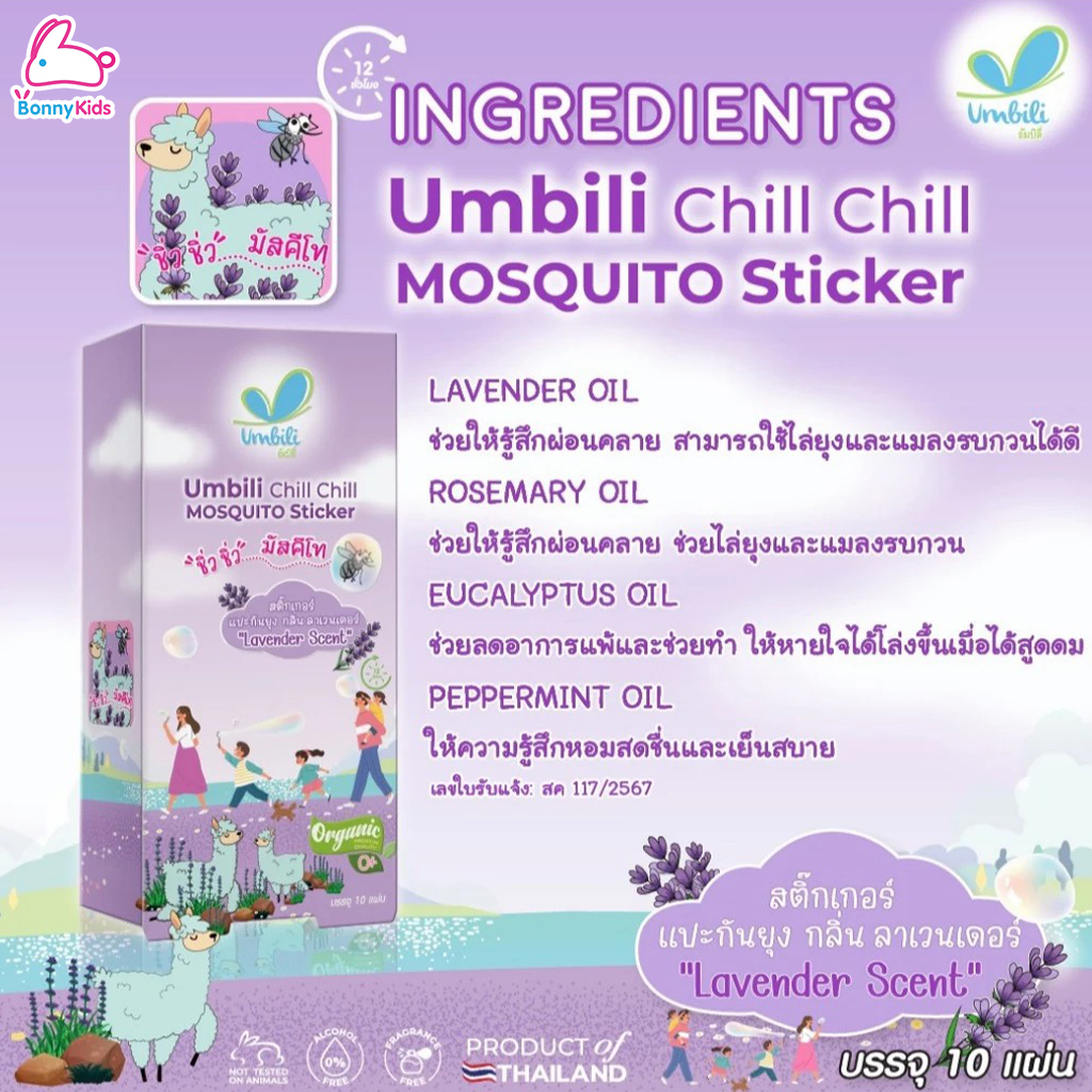 Umbili (อัมบิลี่) Chill Chill Mosquito Sticker สติ๊กเกอร์กันยุง "ชิ้ว ชิ้ว" มัสคีโท (แพ็ค 10 ชิ้น)