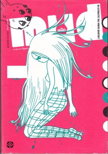 Mud หมัด 04 (วารสารการ์ตูนทางเลือกแห่งประเทศไทย)