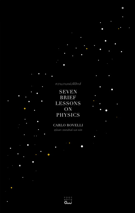ความงามแห่งฟิสิกส์ (Seven Brief Lessons on Physics)
