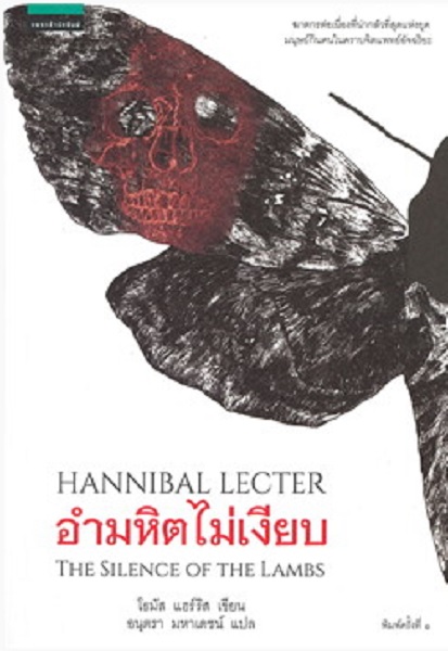 อำมหิตไม่เงียบ (The Silence of the Lambs) (Hannibal Lecter Series #2)