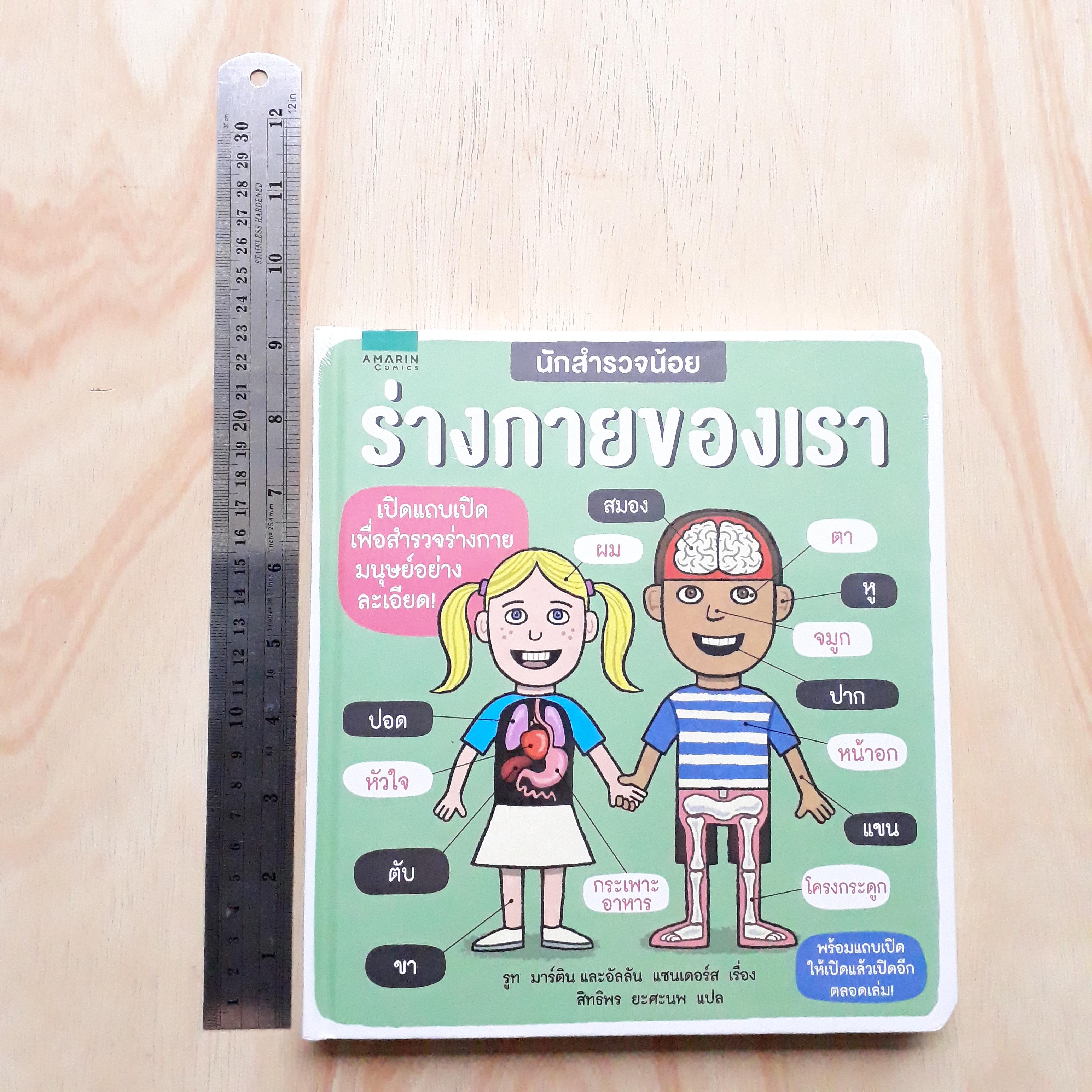 นักสำรวจน้อย ร่างกายของเรา (ปกแข็ง)