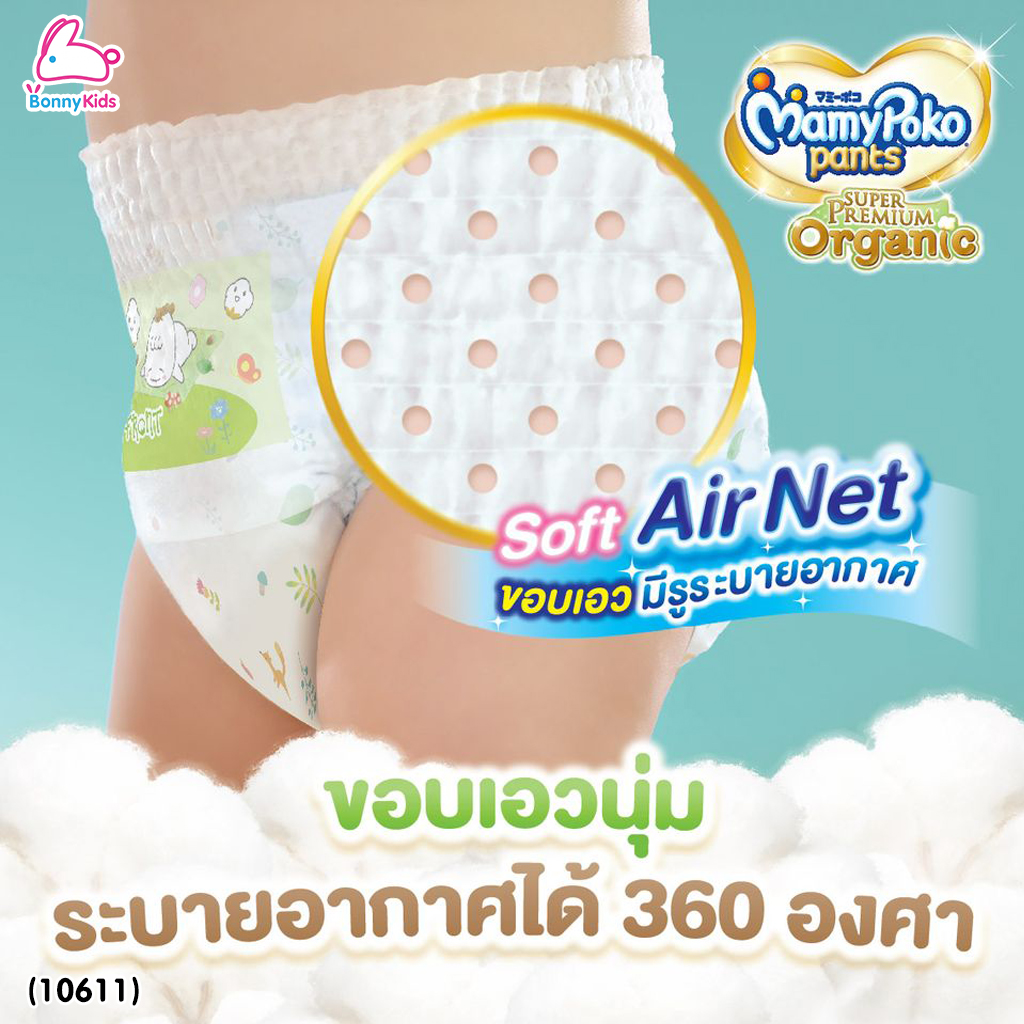 (10611) MamyPoko (มามี่โพโค) Super Premium Organic ผ้าอ้อมเด็กมามี่โพโค รุ่นกางเกง (ไซส์ XXL) แพ็ค 32 ชิ้น