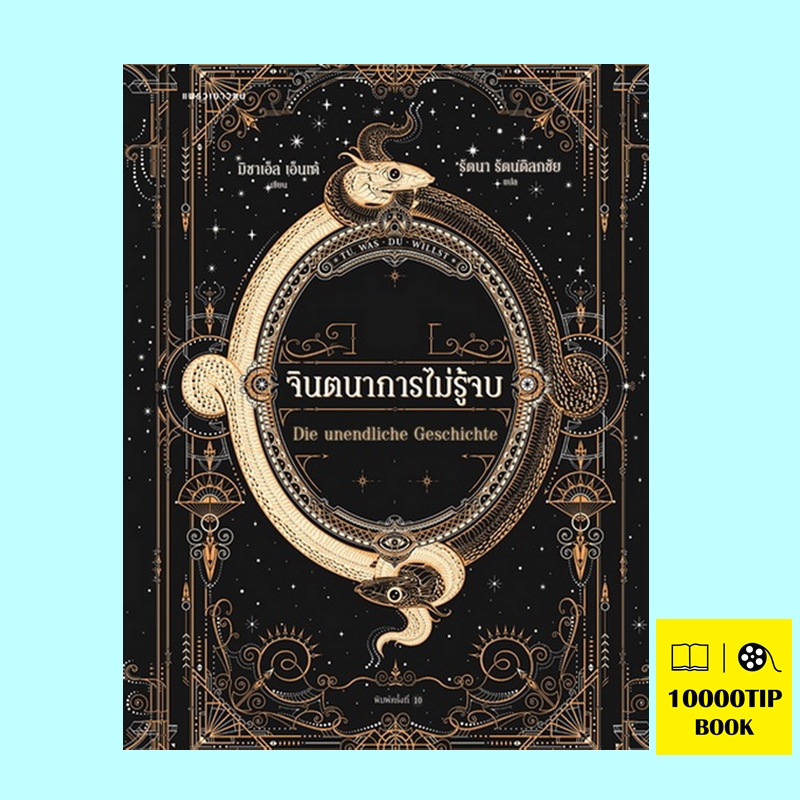 จินตนาการไม่รู้จบ (ปกอ่อน) The Neverending Story (มิชาเอ็ล เอ็นเด้, Michael Ende)