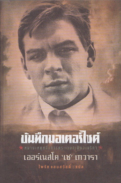 บันทึกมอเตอร์ไซค์ (The Motorcycle Diaries)