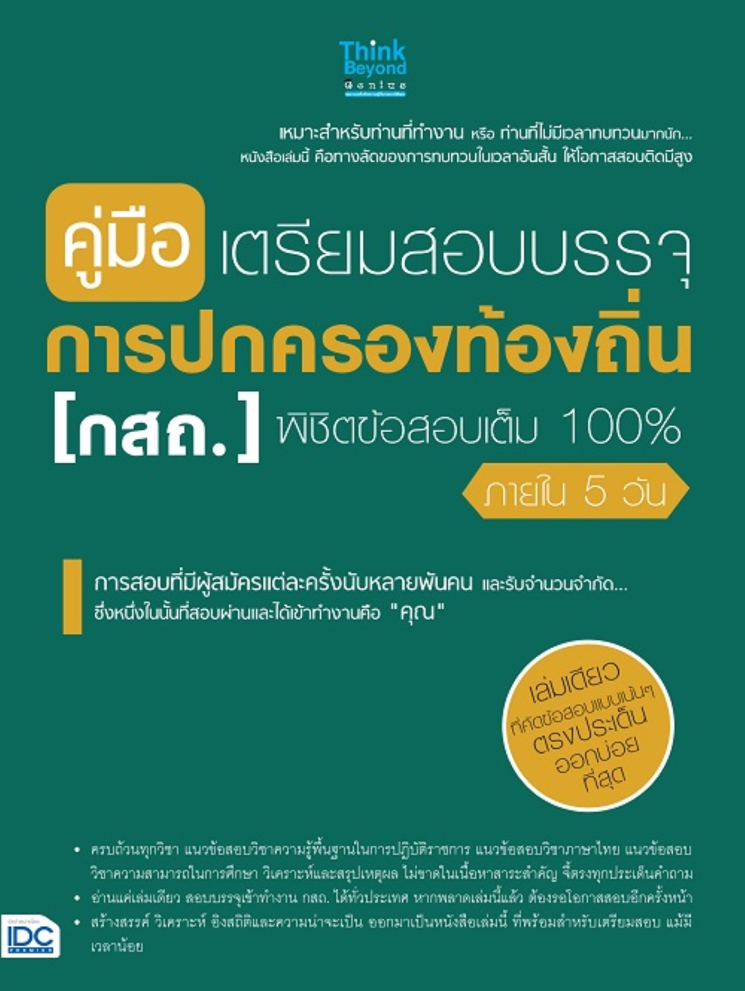 คู่มือเตรียมสอบบรรจุ การปกครองท้องถิ่น (กสถ.) พิชิตข้อสอบเต็ม 100% ภายใน 5 วัน