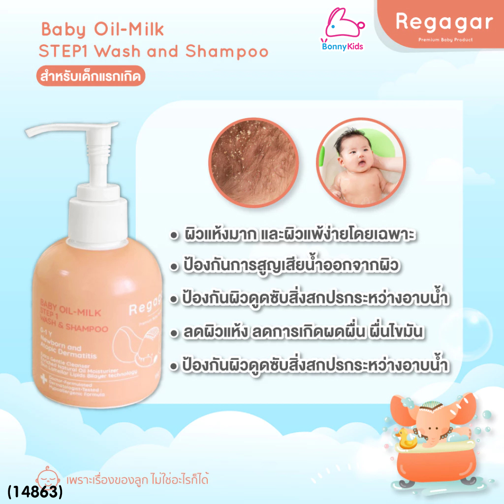 (14863) Regagar (เรกาก้าร์) OIL-MILK STEP1 WASH AND SHAMPOO เจลอาบน้ำและสระผม สูตรผิวแพ้ง่าย สำหรับเด็กแรกเกิด - 3เดือน