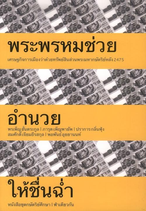 พระพรหมช่วย อำนวย ให้ชื่นฉ่ำ (ปกอ่อน) (มีตำหนิ กรุณาอ่านรายละเอียด)