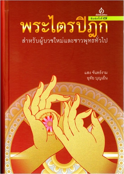 พระไตรปิฎกสำหรับผู้บวชใหม่และชาวพุทธทั่วไป (ปกแข็ง)