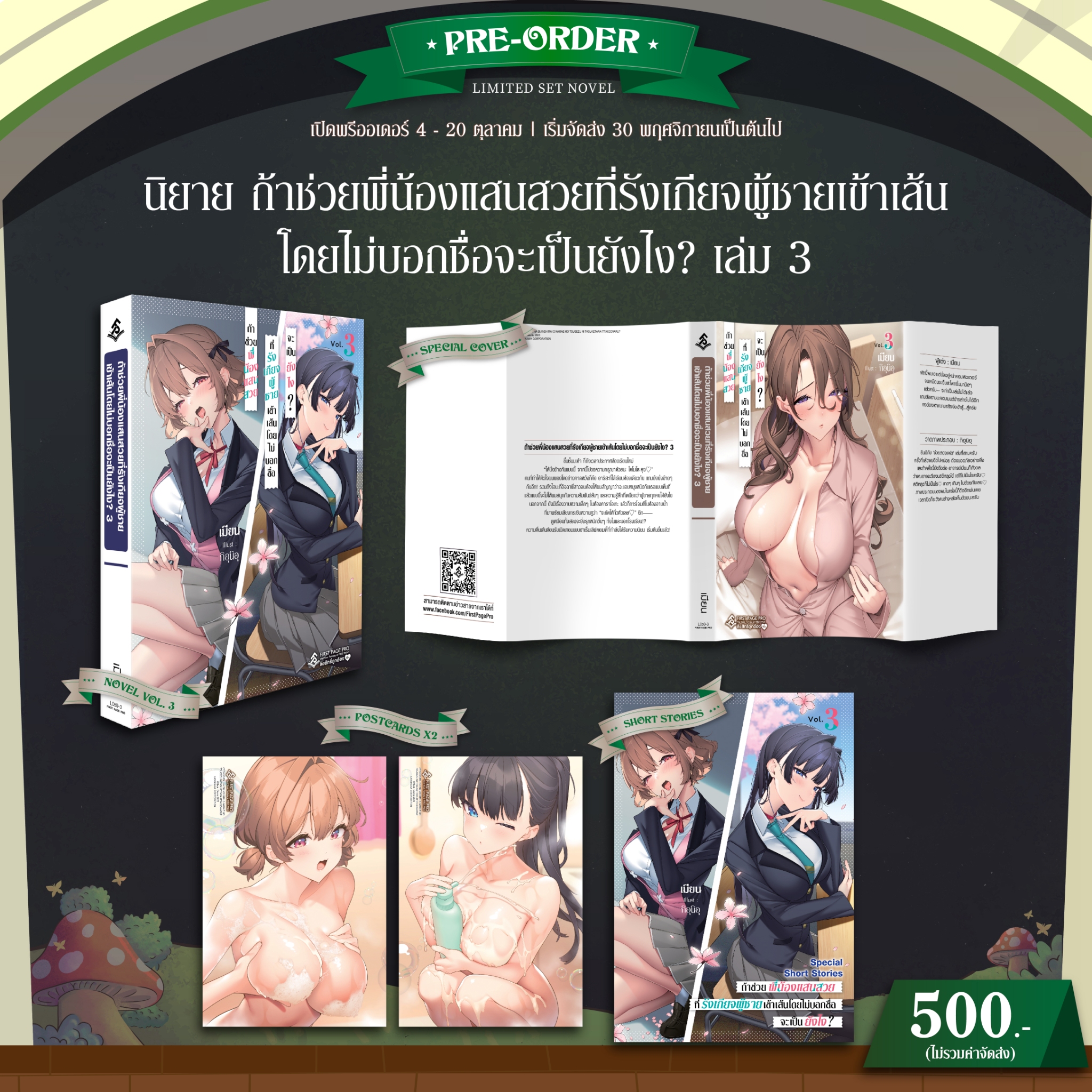 Pre-Order นิยาย ถ้าช่วยพี่น้องแสนสวยที่รังเกียจผู้ชายเข้าเส้นโดยไม่บอกชื่อจะเป็นยังไง? เล่ม 03