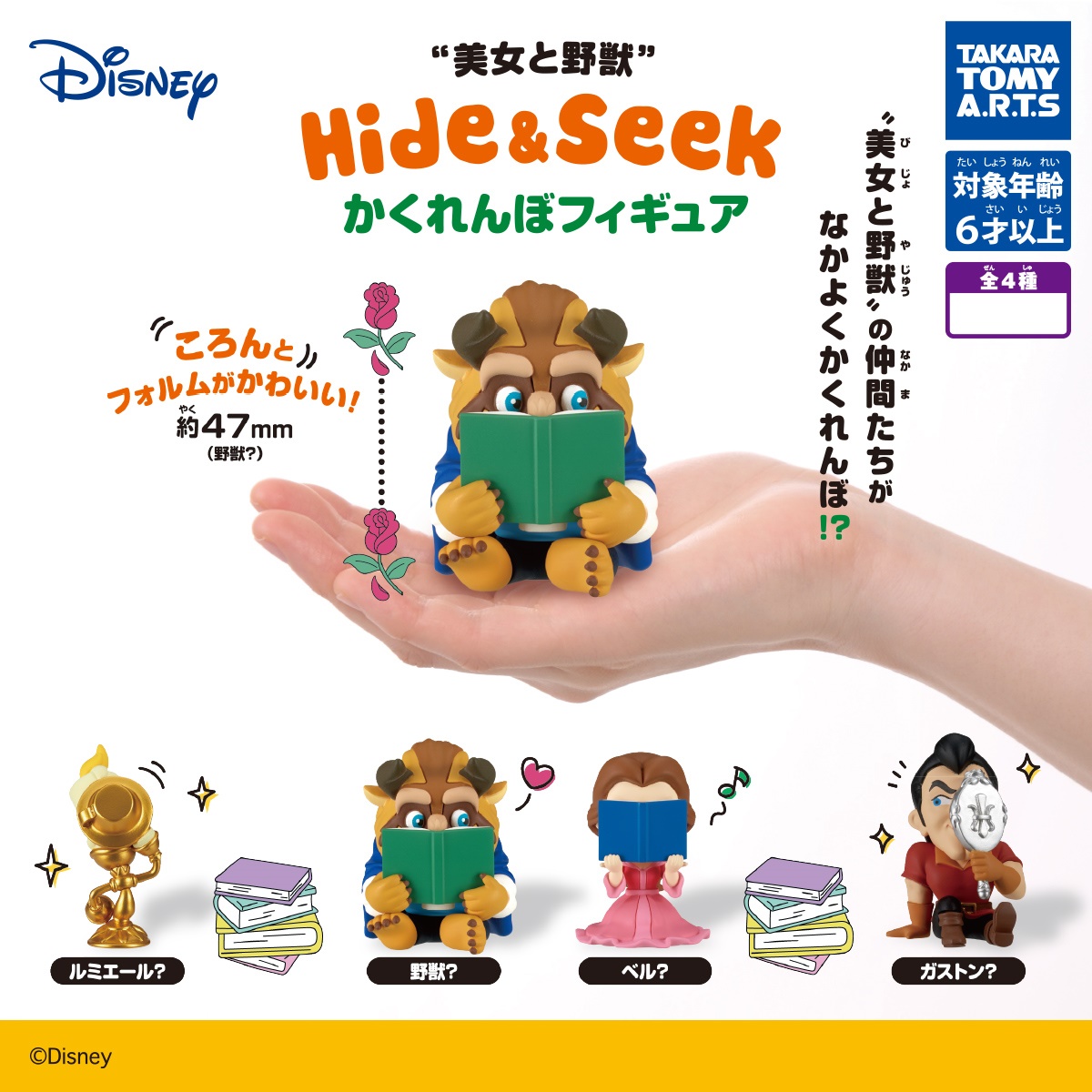 กาชาปอง Beauty and the Beast Hide & Seek Hide-and-Seek Figures