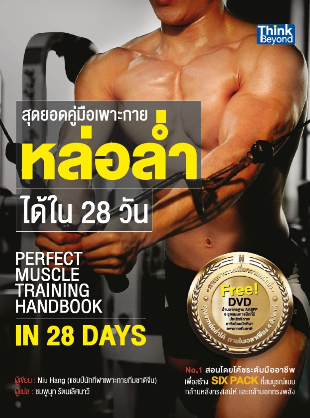 สุดยอดคู่มือเพาะกายหล่อล่ำได้ใน 28 วัน (Perfect Muscle Training Handbook in 28 days)