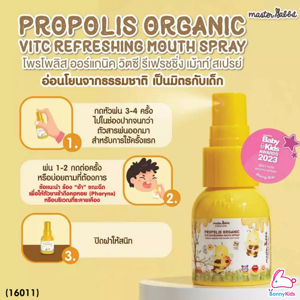 (16011) Master Rabbit (มาสเตอร์ แรบบิท) Propolis Organic VitC Refreshing Mouth Spray สเปรย์แก้เจ็บคอ สเปรย์ดูแลช่องปากและลำคอ (6m+)