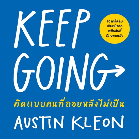KEEP GOING คิดแบบคนที่ถอยหลังไม่เป็น (Austin Kleon)