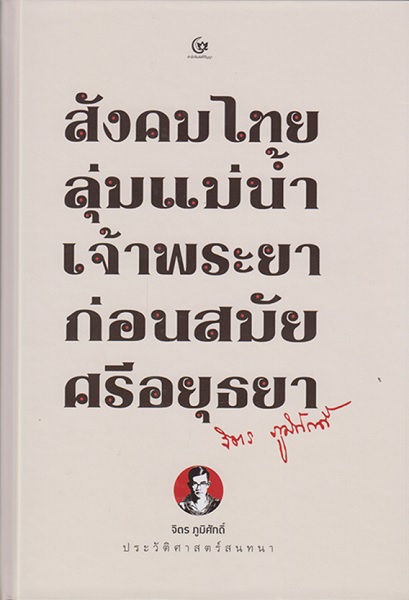 (มีตำหนิ) สังคมไทยลุ่มแม่น้ำเจ้าพระยาก่อนสมัยศรีอยุธยา (โปรดอ่านรายละเอียดก่อนสั่งทุกครั้ง) (ปกแข็ง) (จิตร ภูมิศักดิ์)