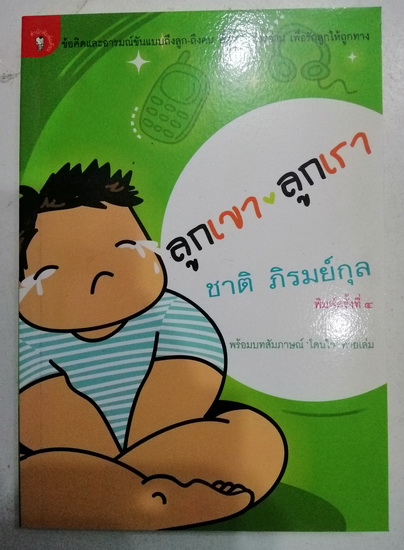 ลูกเขา ลูกเรา