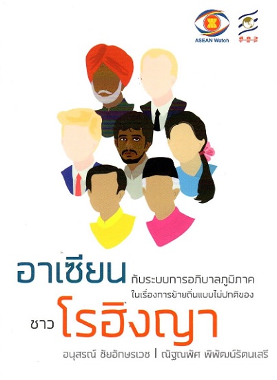 อาเซียนกับระบบการอภิบาลภูมิภาคในเรื่องการย้ายถิ่นแบบไม่ปกติของชาวโรฮิงญา
