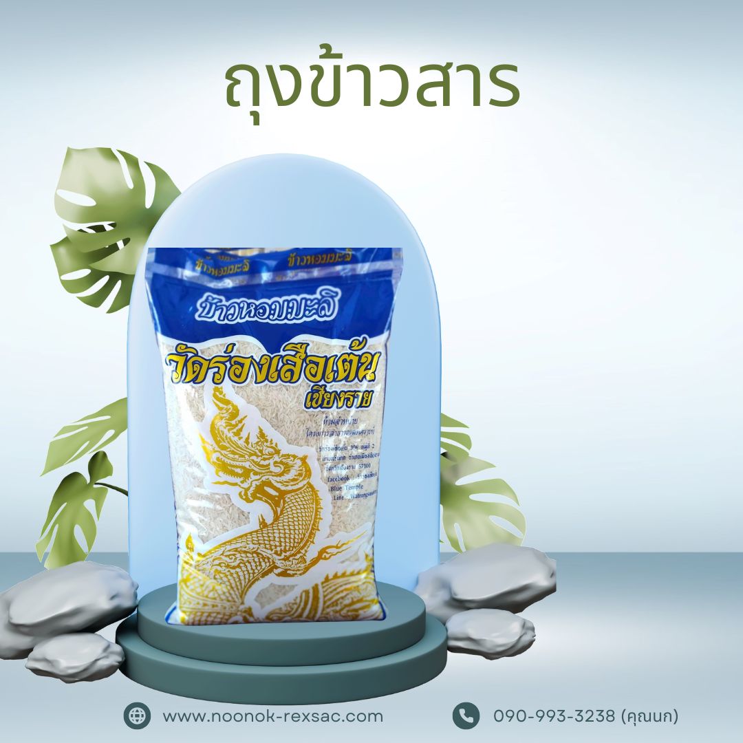 ถุงข้าวสาร 5กก.