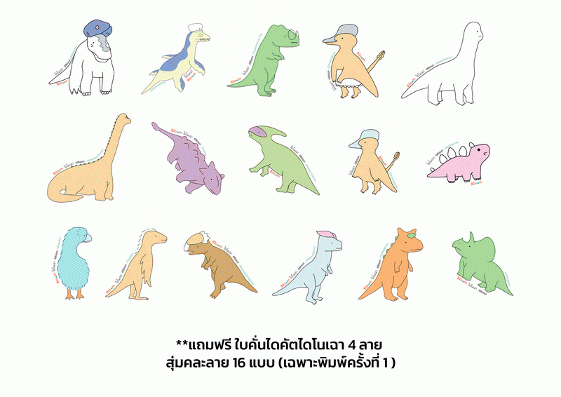 (Pre-Order) ไดโนเฉา เปลี่ยวและเหงาพอประมาณ (โบซ็อน) (พร้อมส่งภายใน 7 กุมภาพันธ์)