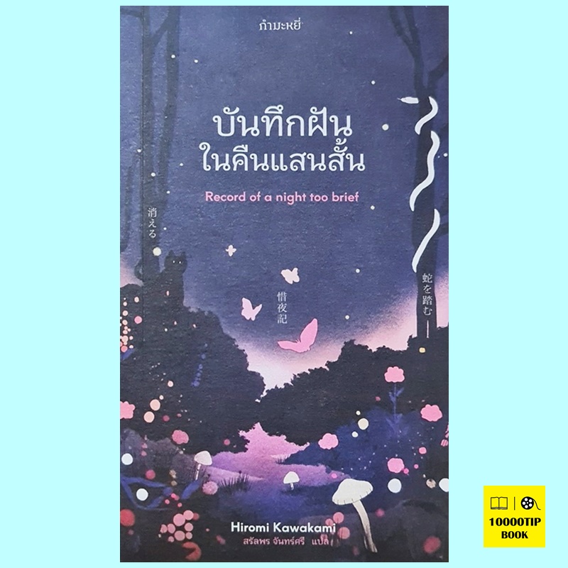 บันทึกฝันในคืนแสนสั้น Record of a Night too Brief (Hiromi Kawakami)