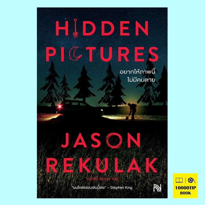 Hidden Pictures อยากให้ภาพนี้ไม่มีคนตาย (Jason Rekulak)