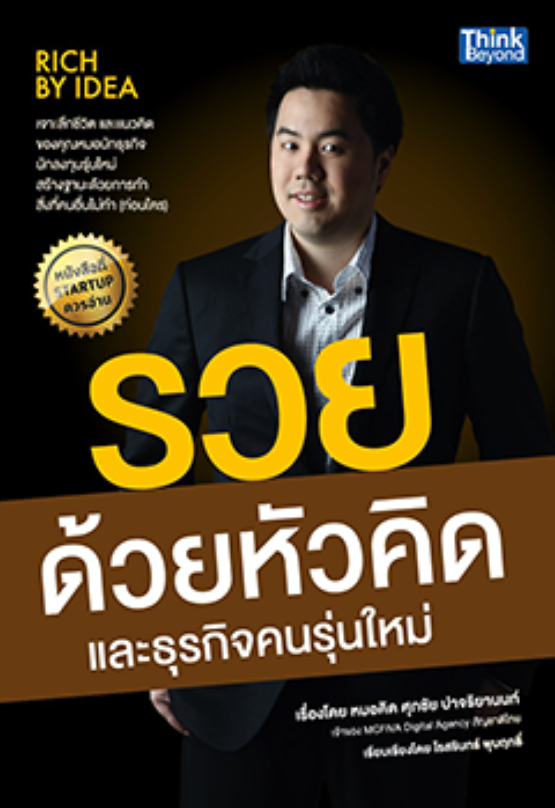 รวยด้วยหัวคิด และธุรกิจคนรุ่นใหม่ (Rich by Idea)