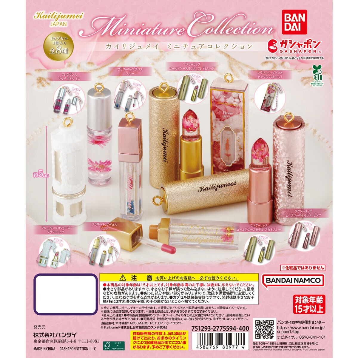 กาชาปองโมเดลเครื่องสำอางค์ Kailijumei Miniature Collection