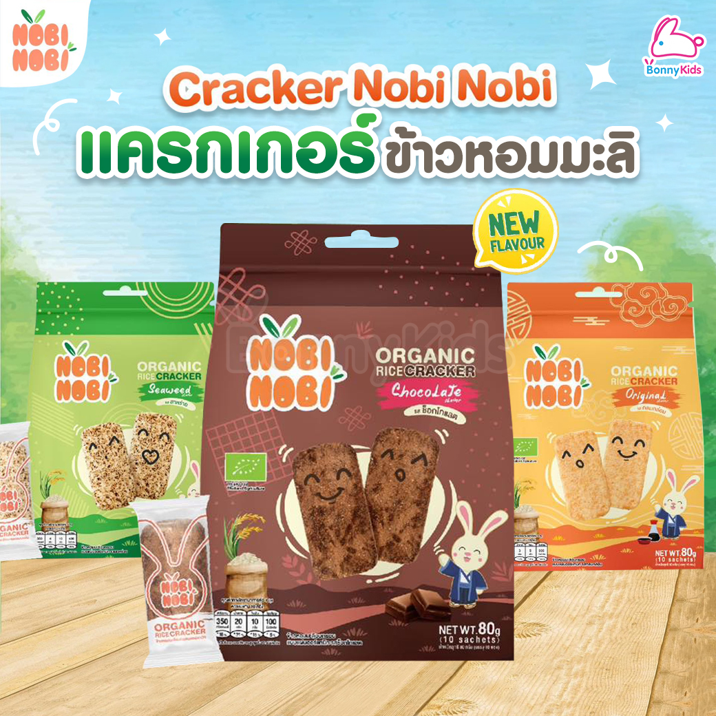 NOBI NOBI (โนบิโนบิ) Rice Cracker แครกเกอร์ข้าวหอมมะลิ ซองแยก พกพาง่าย (สำหรับเด็ก 1.6 ปีขึ้นไป)