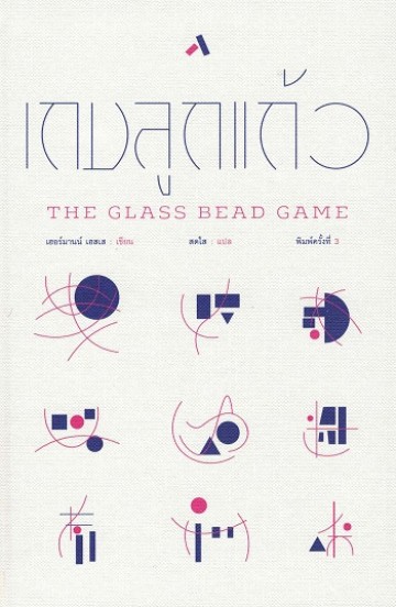 เกมลูกแก้ว (The Glass Bead Game)