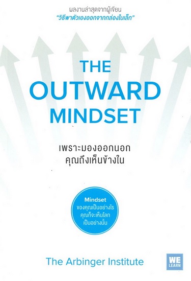 เพราะมองออกนอกคุณถึงเห็นข้างใน (The Outward Mindset)