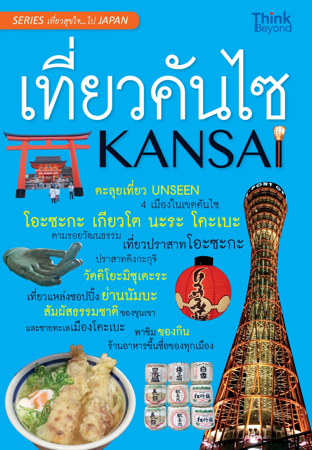 เที่ยวคันไซ