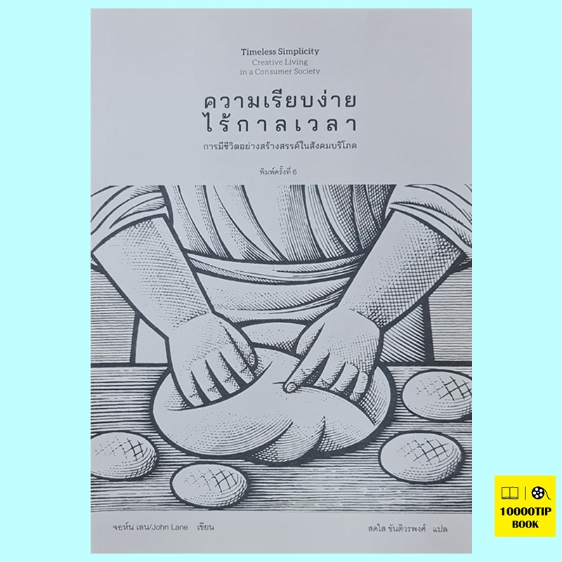 ความเรียบง่ายไร้กาลเวลา Timeless Simplicity (จอห์น เลน, John Lane)