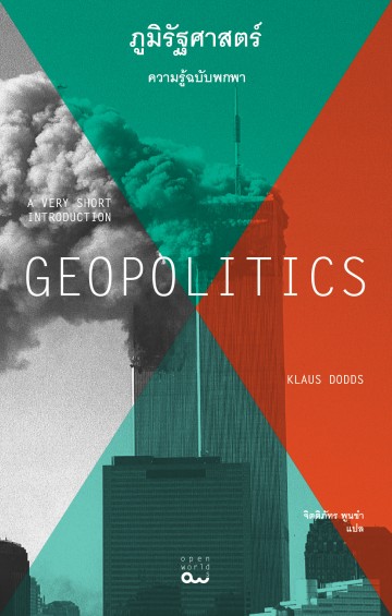 ภูมิรัฐศาสตร์: ความรู้ฉบับพกพา (Geopolitics: A Very Short Introduction)