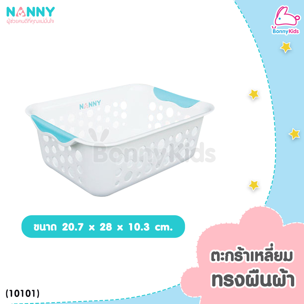 NANNY (แนนนี่) ตะกร้าพลาสติก ตะกร้าใส่ของอเนกประสงค์ ตะกร้าใส่ผ้า ตะกร้าใส่ของเด็ก