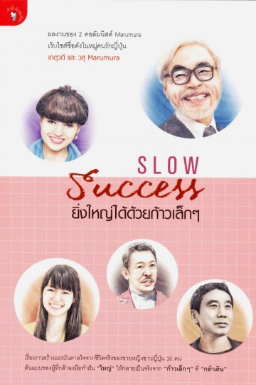Slow Success ยิ่งใหญ่ได้ด้วยก้าวเล็กๆ