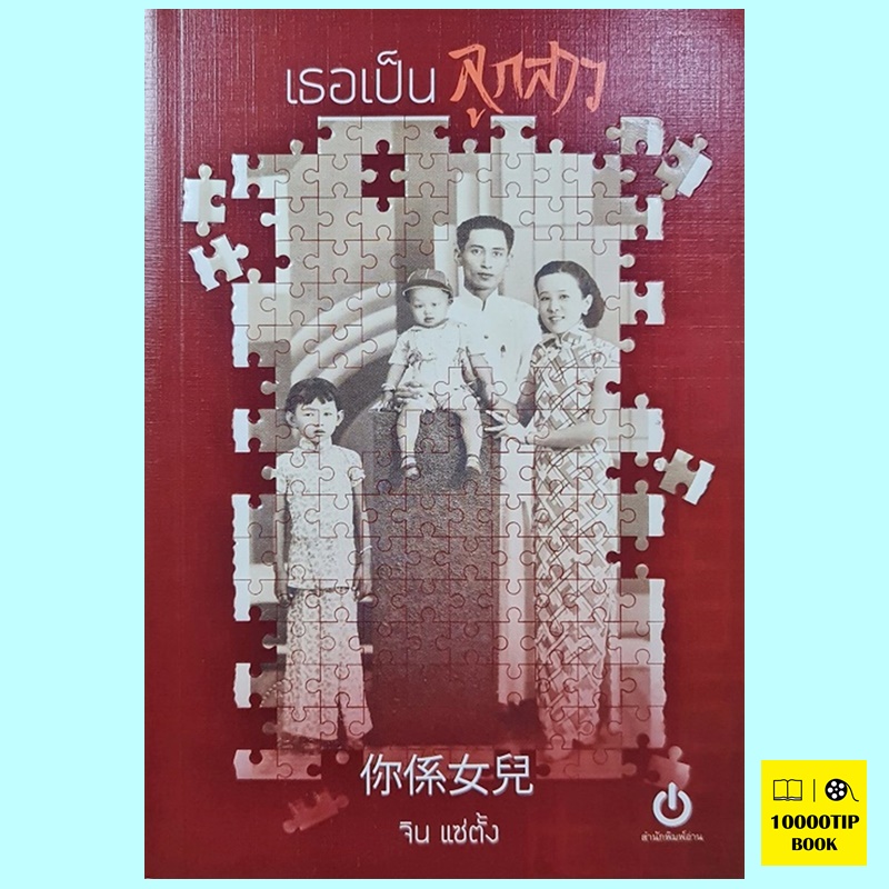 เธอเป็นลูกสาว (จิน แซ่ตั้ง)