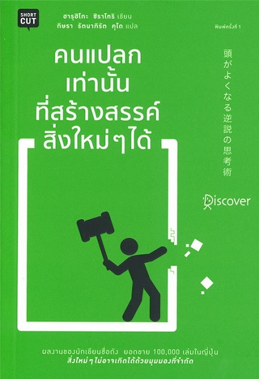 คนแปลกเท่านั้นที่สร้างสรรค์สิ่งใหม่ๆ ได้