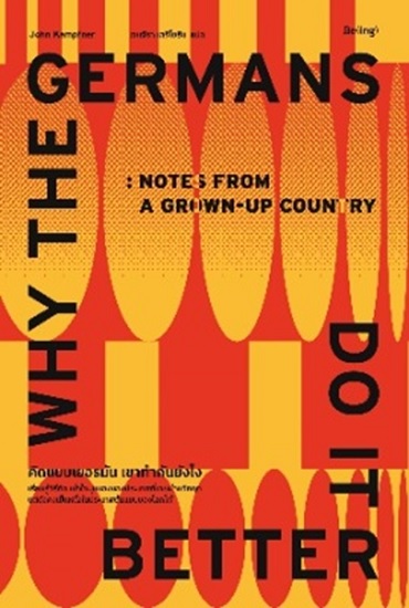 คิดแบบเยอรมัน เขาทำกันยังไง (Why the Germans Do it Better) (John Kampfner)