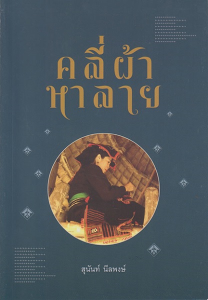 คลี่ผ้าหาลาย (สุนันท์ นีลพงษ์)