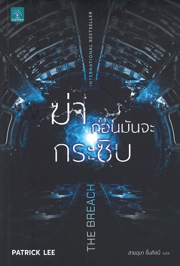 ฆ่าก่อนมันจะกระซิบ (The Breach) (Travis Chase Series #1)
