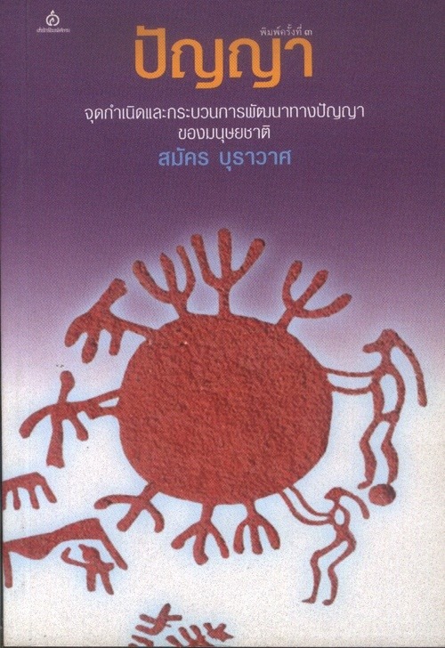 ปัญญา