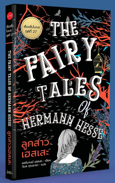 ลูกสาวเฮสเสะ (The Fairy Tales of Hermann Hesse) (Nobel Short Stories #27)